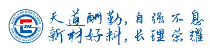天道酬勤，自强不息，新材好料，我院荣耀